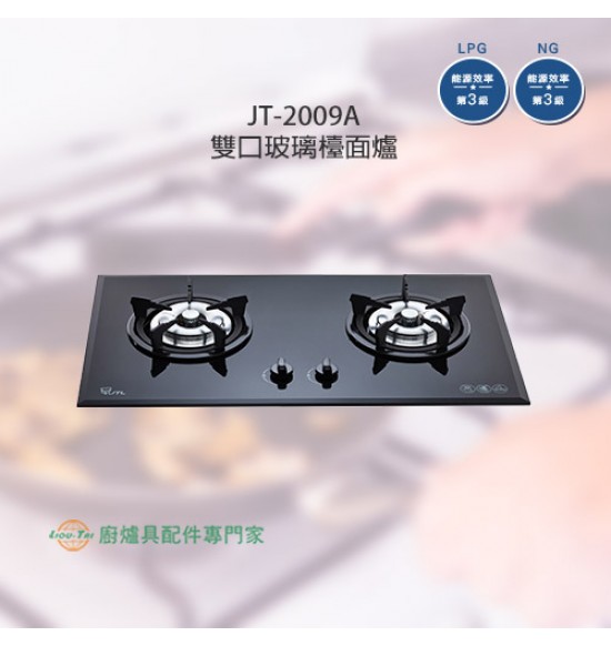 JT-GC209A(W/B) 雙口玻璃檯面爐(白/黑)